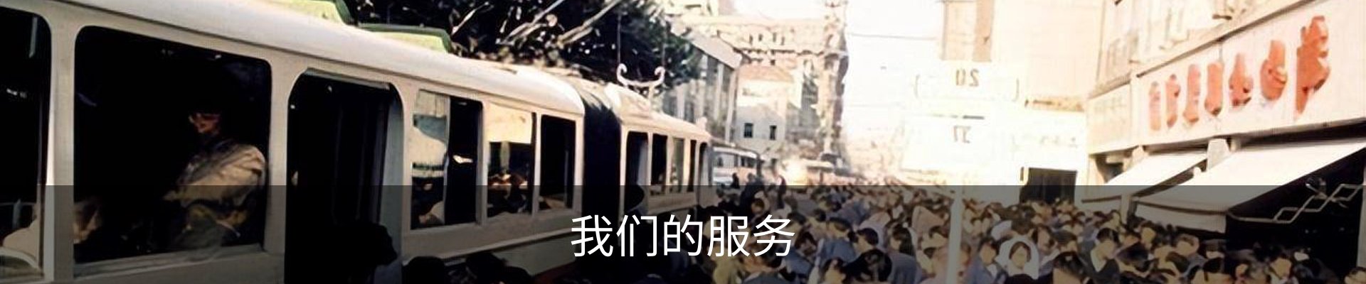 我们的服务